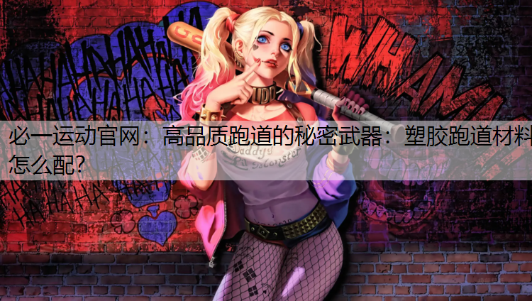 高品质跑道的秘密武器：塑胶跑道材料怎么配？